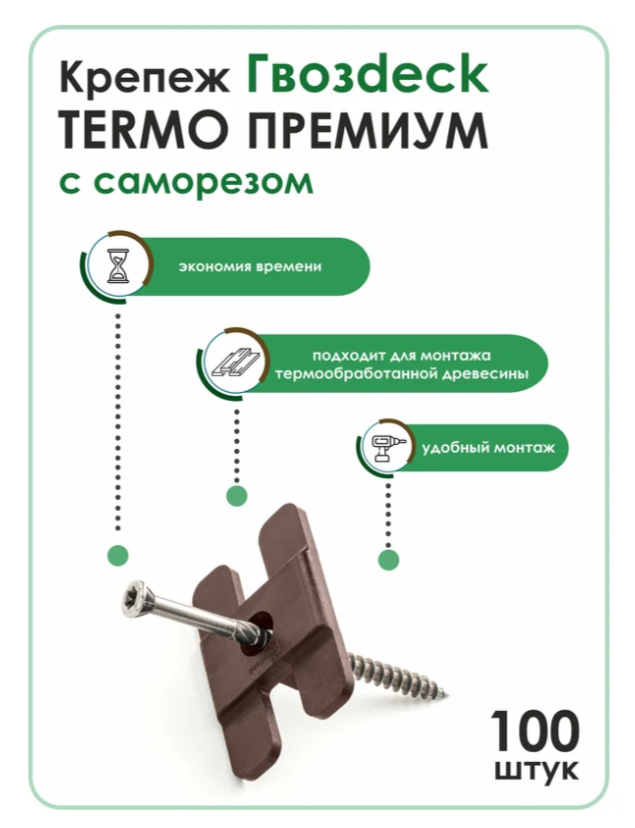 Крепеж Гвозdeck Termo с нерж. саморезом 4.0*60, С1